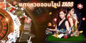 แทงหวยออนไลน์ za88 - za88-th.com