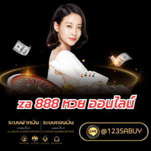 za 888 หวย ออนไลน์ - za88-th.com