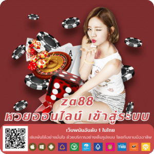 za88 หวยออนไลน์ เข้าสู่ระบบ - za88-th.com