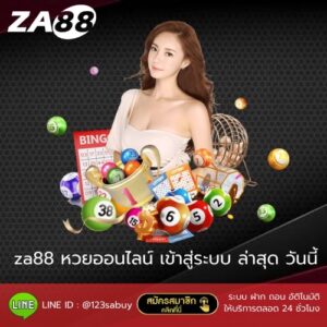 za88หวยออนไลน์ เข้าสู่ระบบล่าสุด วัน นี้ - za88-th.com