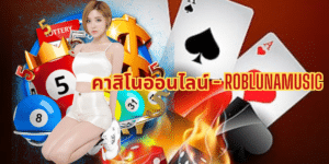 คาสิโนออนไลน์ - roblunamusic - za88-th.com