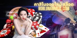 คาสิโนออนไลน์ สล็อต roblunamusic.com - za88-th.com