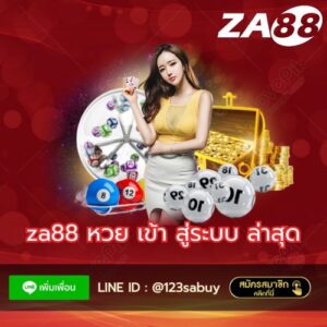 za88 หวย เข้า สู่ระบบ ล่าสุด - za88-th.com