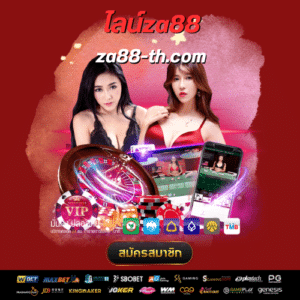 ไลน์za88-za88-th.com