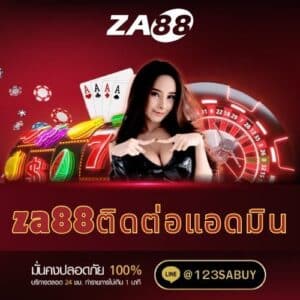 za88ติดต่อแอดมิน - za88-th.com