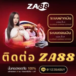 ติดต่อ za88 - za88-th.com