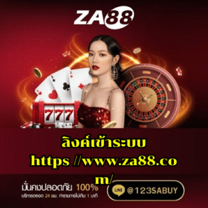 ลิงค์เข้าระบบ https //www.za88.com/ - za88-th.com