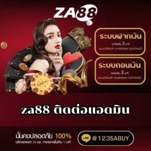 za88 ติดต่อแอดมิน - za88-th.com