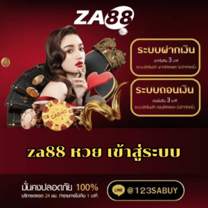 za88 หวย เข้าสู่ระบบ - za88-th.com