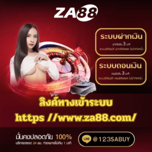 ลิงค์ทางเข้าระบบ https //www.za88.com/ - za88-th.com