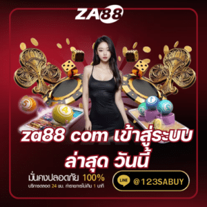 za88 com เข้าสู่ระบบ ล่าสุด วันนี้ - za88-th.com