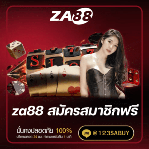 za88 สมัครสมาชิกฟรี - za88-th.com