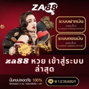 za88 หวย เข้าสู่ระบบ ล่าสุด - za88-th.com