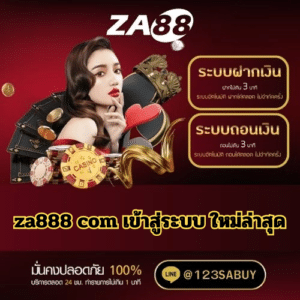 za888 com เข้าสู่ระบบ ใหม่ล่าสุด - za88-th.com