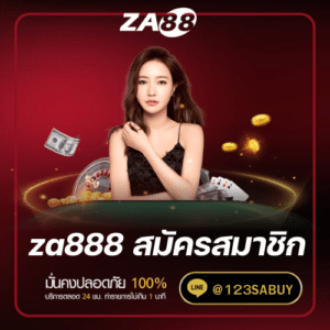 za888 สมัครสมาชิก - za88-th.com