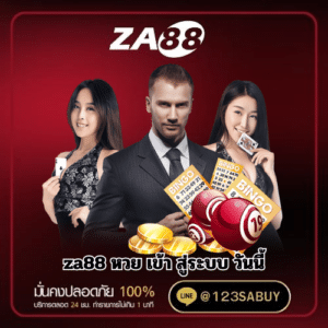 za88 หวย เข้า สู่ระบบ วันนี้ - za88-th.com