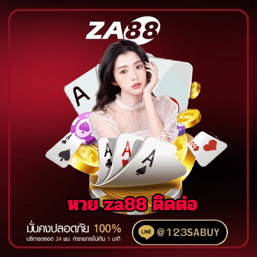 หวย za88 ติดต่อ - za88-th.com