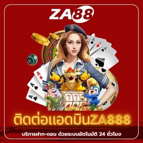 ติดต่อแอดมินza888 - za88-th.com