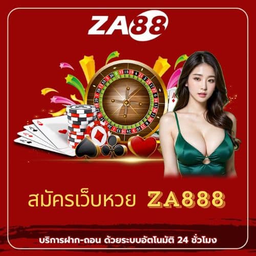 สมัครเว็บหวย za888 - za88-th.com