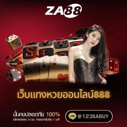 เว็บแทงหวยออนไลน์888 - za88-th.com