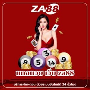 แทงหวย เว็บ za88 - za88-th.com