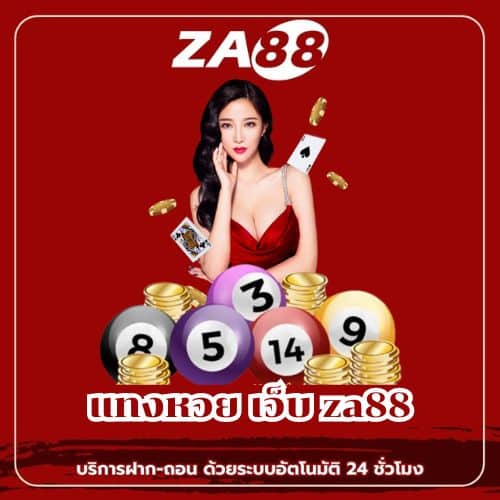 แทงหวย เว็บ za88 - za88-th.com