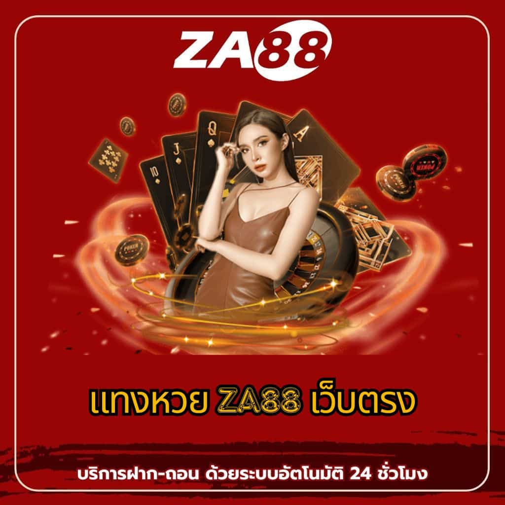 แทงหวย za88 เว็บตรง - za88-th.com