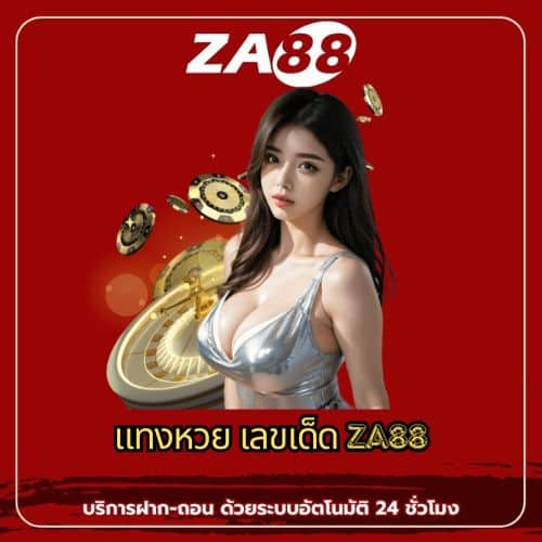 แทงหวย เลขเด็ด za88 - za88-th.com