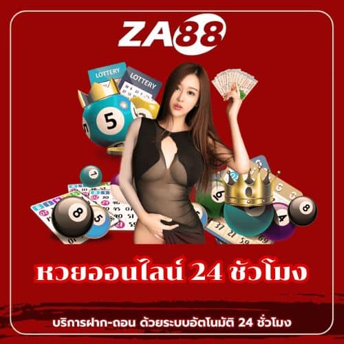 หวยออนไลน์ 24 ชัวโมง- za88-th.com