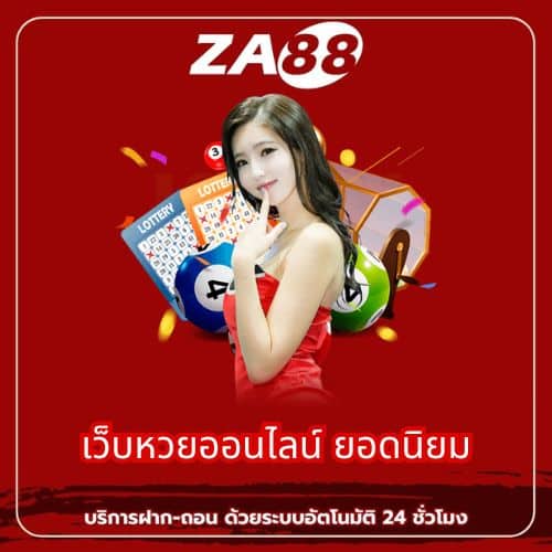 เว็บหวยออนไลน์ ยอดนิยม - za88-th.com