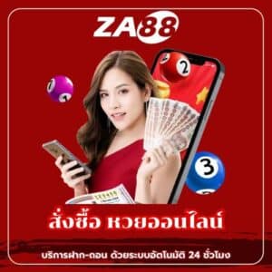 สั่งซื้อ หวยออนไลน์- za88-th.com