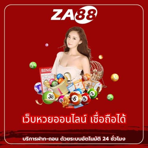 เว็บหวยออนไลน์ เชื่อถือได้ - za88-th.com