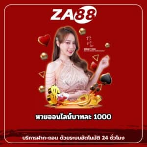 หวยออนไลน์บาทละ 1000 - za88-th.com