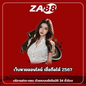 เว็บหวยออนไลน์ เชื่อถือได้ 2567 - za88-th.com