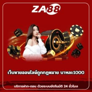 เว็บหวยออนไลน์ถูกกฎหมาย บาทละ1000 - za88-th.com