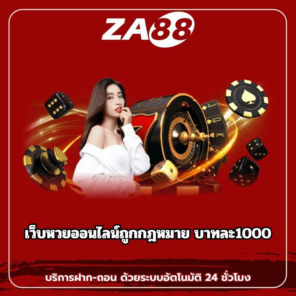 เว็บหวยออนไลน์ถูกกฎหมาย บาทละ1000 - za88-th.com