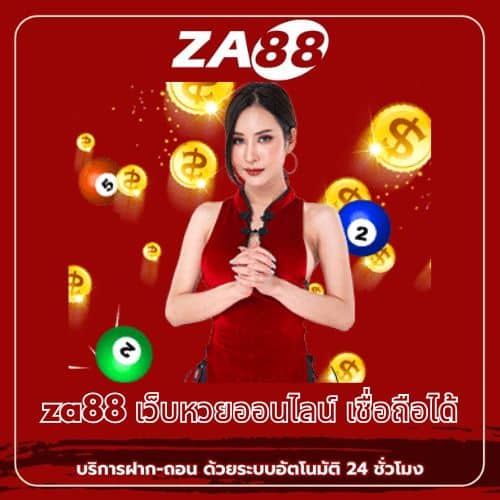 za88 เว็บหวยออนไลน์ เชื่อถือได้ - za88-th.com