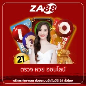 ตรวจ หวย ออนไลน์ - za88-th.com