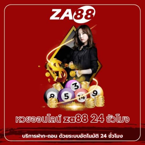 หวยออนไลน์ za88 24 ชัวโมง - za88-th.com