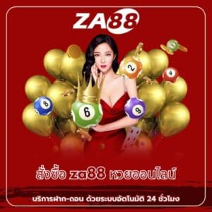 สั่งซื้อ za88 หวยออนไลน์ - za88-th.com