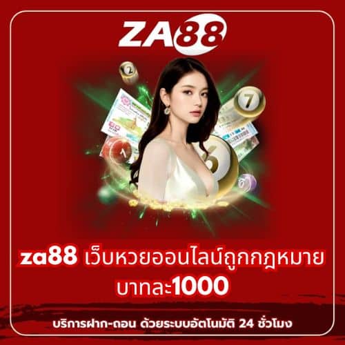 za88 เว็บหวยออนไลน์ถูกกฎหมาย บาทละ1000 - za88-th.com