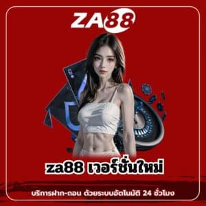 za88 เวอร์ชั่นใหม่ - za88-th.com