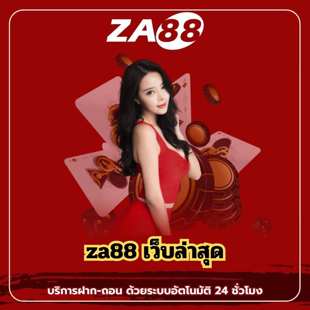 za88 เว็บล่าสุด - za88-th.com