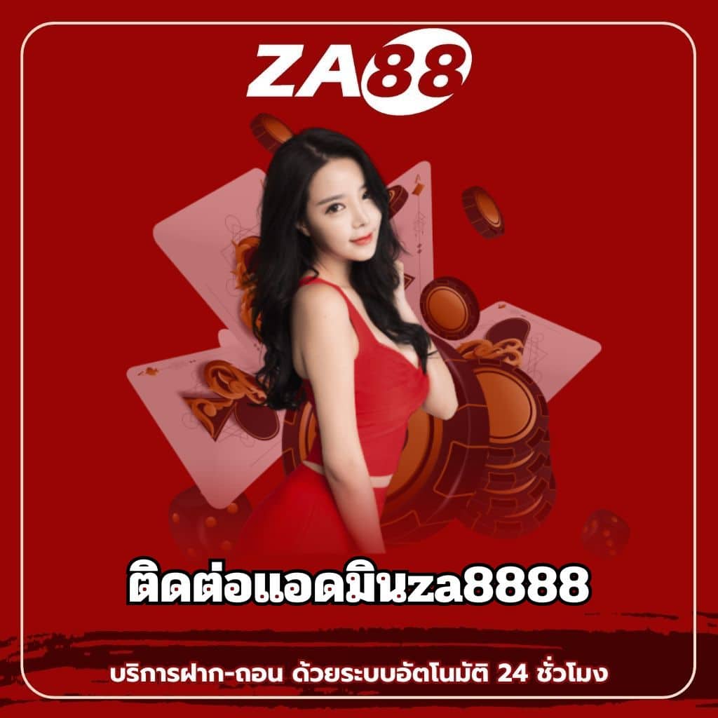 ติดต่อแอดมินza8888 - za88-th.com