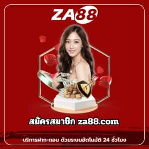 สมัครสมาชิก za88.com - za88-th.com